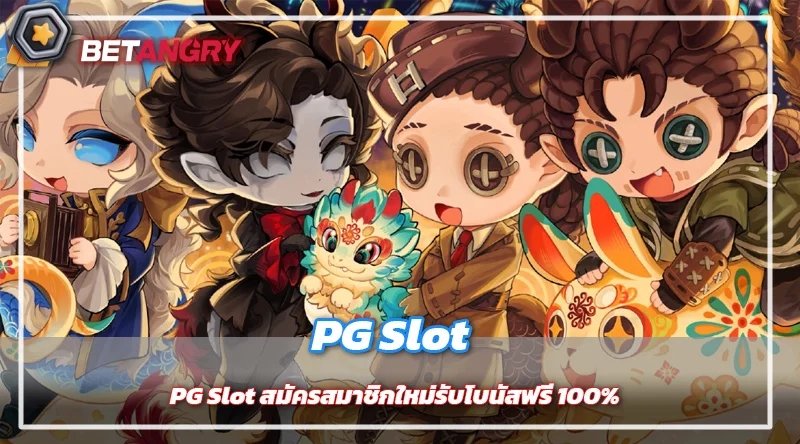 PG Slot สมัครสมาชิกใหม่รับโบนัสฟรี 100%