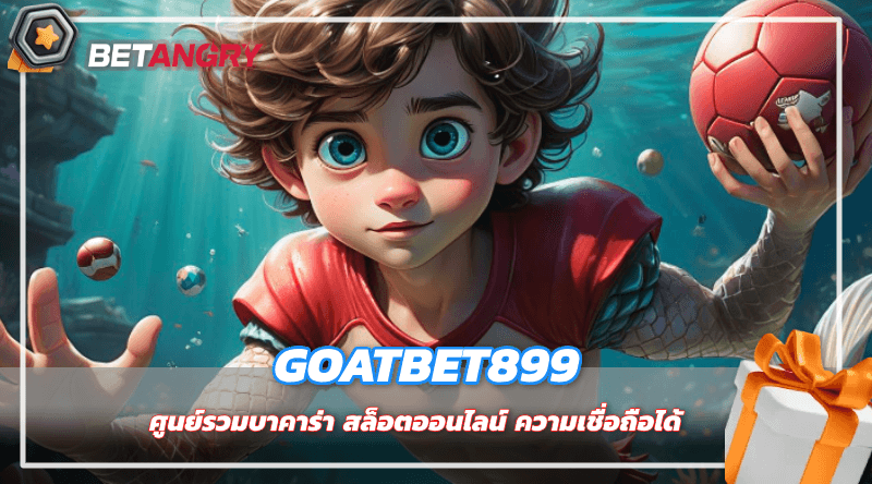 goatbet899 ศูนย์รวมบาคาร่า สล็อตออนไลน์ ความเชื่อถือได้