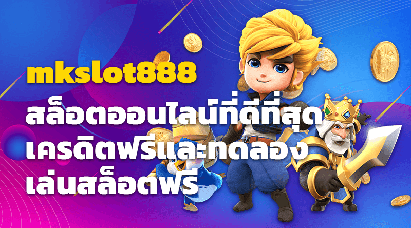 mkslot888 สล็อตออนไลน์ที่ดีที่สุด เครดิตฟรีและทดลองเล่นสล็อตฟรี