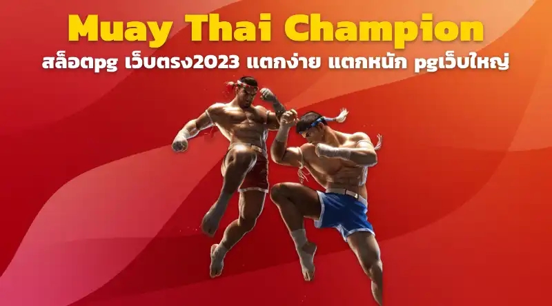 Muay Thai Champion สล็อตpg เว็บตรง2023 แตกง่าย แตกหนัก pgเว็บใหญ่