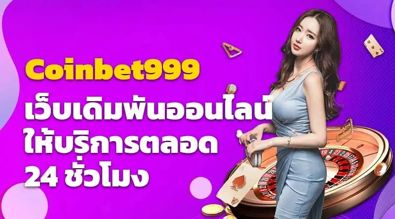 Coinbet999 เว็บเดิมพันออนไลน์ ให้บริการตลอด 24 ชั่วโมง