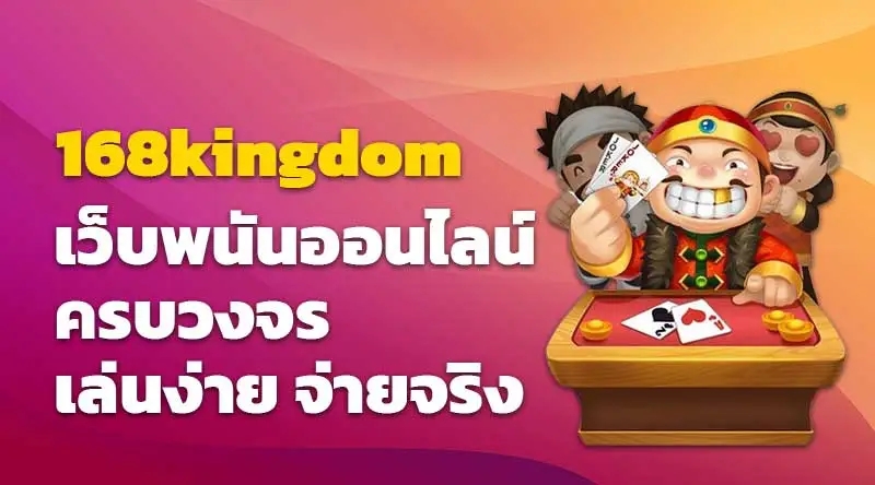 168kingdom เว็บพนันออนไลน์ ครบวงจร เล่นง่าย จ่ายจริง