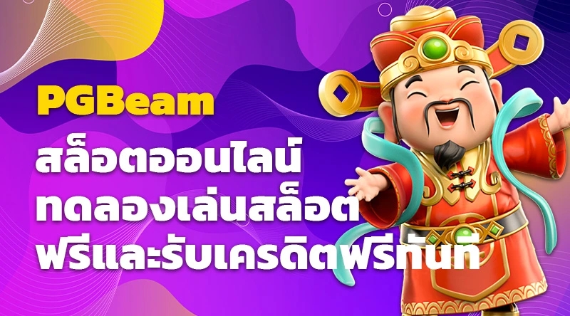 สล็อตออนไลน์ PGBeam ทดลองเล่นสล็อตฟรีและรับเครดิตฟรีทันที