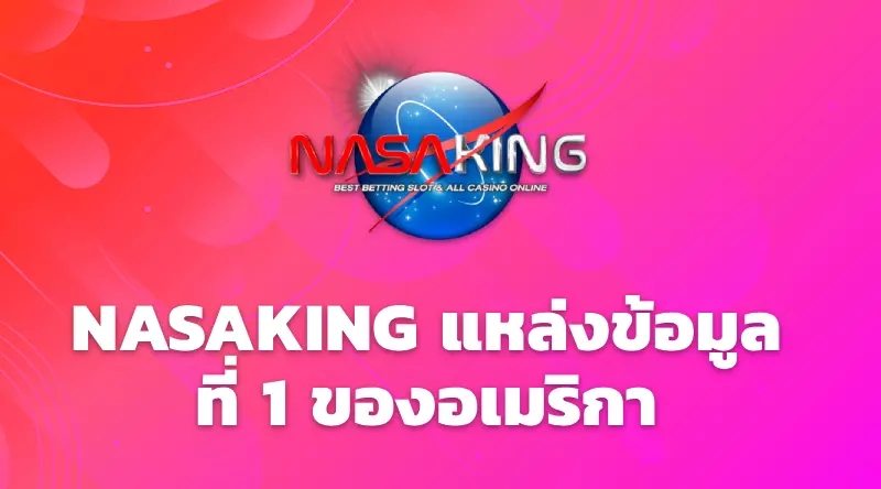 NASAKING แหล่งข้อมูลที่ 1 ของอเมริกา