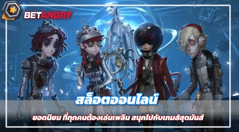 สล็อตออนไลน์ยอดนิยม ที่ทุกคนต้องเล่นเพลิน สนุกไปกับเกมส์สุดมันส์