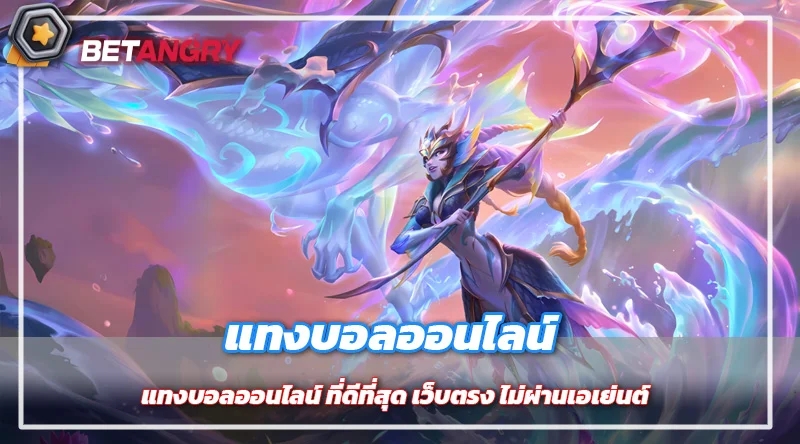 แทงบอลออนไลน์ ที่ดีที่สุด เว็บตรง ไม่ผ่านเอเย่นต์