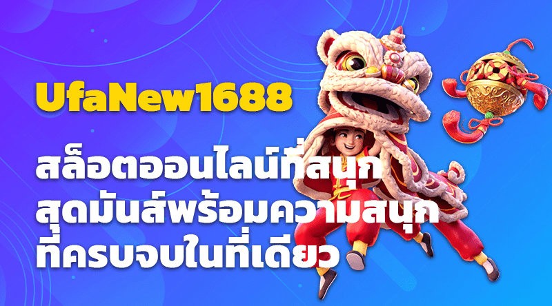 UfaNew1688 สล็อตออนไลน์ที่สนุกสุดมันส์ พร้อมความสนุกที่ครบจบในที่เดียว