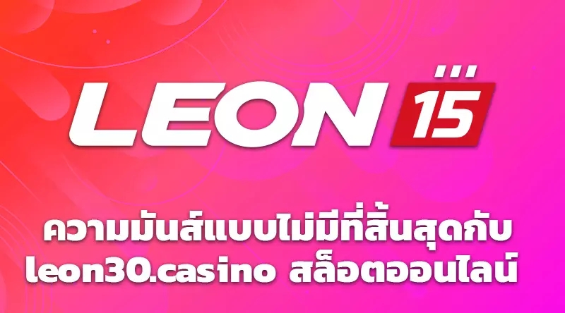  ความมันส์แบบไม่มีที่สิ้นสุดกับ leon30.casino สล็อตออนไลน์ 