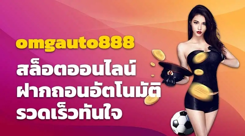 omgauto888 สล็อตออนไลน์ ฝากถอนอัตโนมัติ รวดเร็วทันใจ