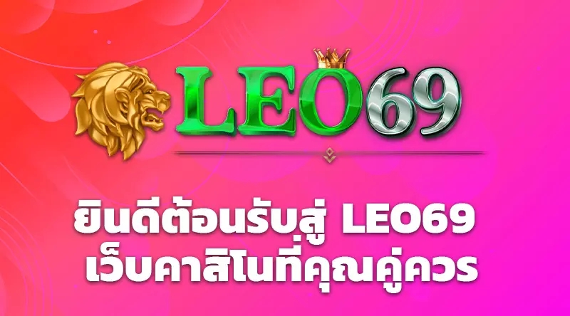 ยินดีต้อนรับสู่ LEO69 เว็บคาสิโนที่คุณคู่ควร