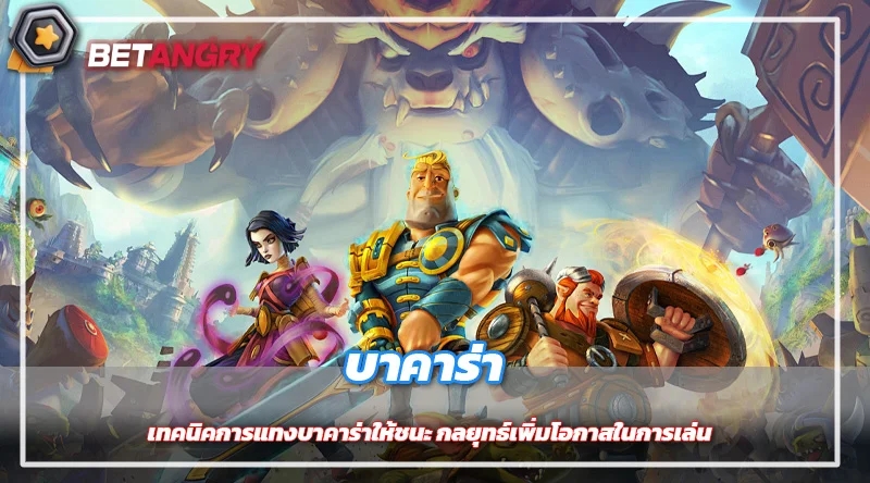 เทคนิคการแทงบาคาร่าให้ชนะ กลยุทธ์เพิ่มโอกาสในการเล่น