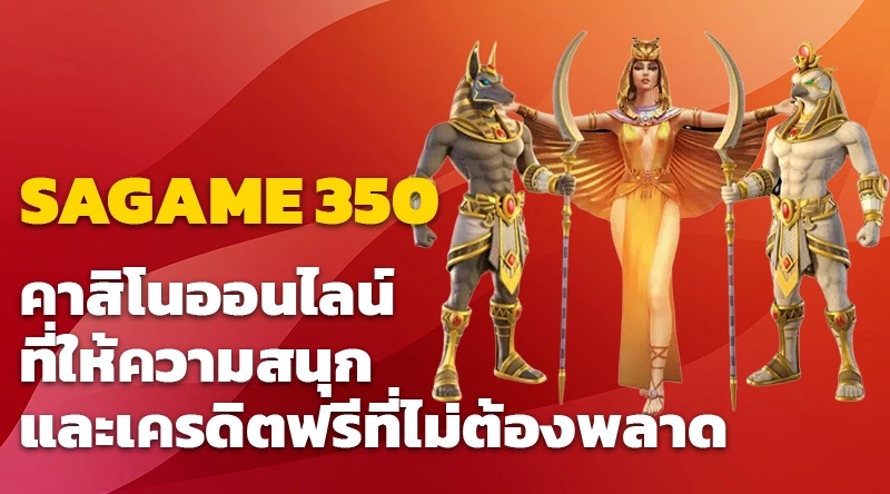 SAGAME350: คาสิโนออนไลน์ที่ให้ความสนุกและเครดิตฟรีที่ไม่ต้องพลาด