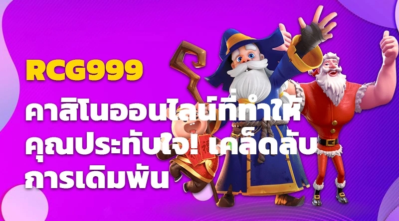 RCG999 คาสิโนออนไลน์ที่ทำให้คุณประทับใจ! เคล็ดลับการเดิมพัน