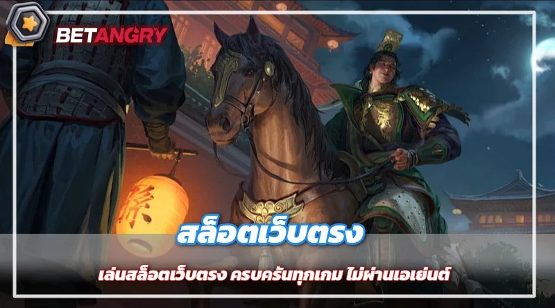 เล่นสล็อตเว็บตรง ครบครันทุกเกม ไม่ผ่านเอเย่นต์