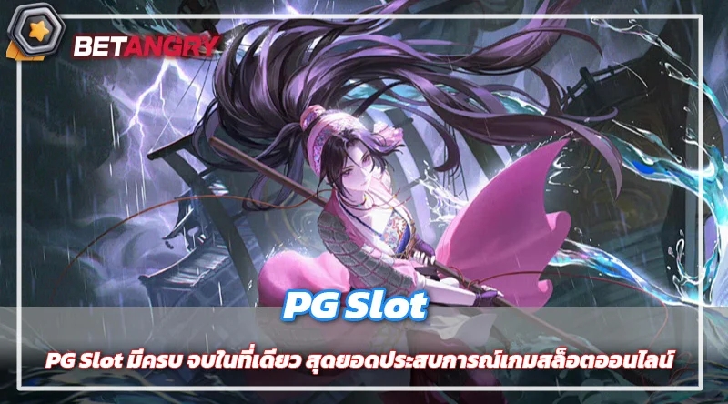 PG Slot มีครบ จบในที่เดียว สุดยอดประสบการณ์เกมสล็อตออนไลน์