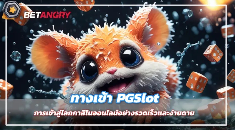 ทางเข้า PGSlot การเข้าสู่โลกคาสิโนออนไลน์อย่างรวดเร็วและง่ายดาย