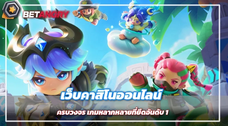 เว็บคาสิโนออนไลน์ครบวงจร เกมหลากหลายที่ยึดอันดับ 1