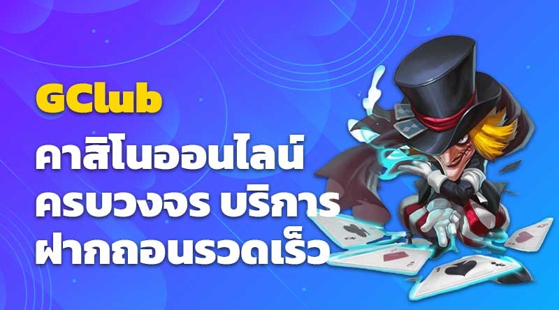 GClub คาสิโนออนไลน์ครบวงจร บริการฝากถอนรวดเร็ว