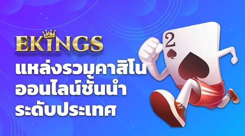 Ekings แหล่งรวมคาสิโนออนไลน์ชั้นนำระดับประเทศ