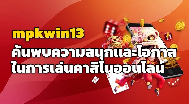 mpkwin13 ค้นพบความสนุกและโอกาสในการเล่นคาสิโนออนไลน์