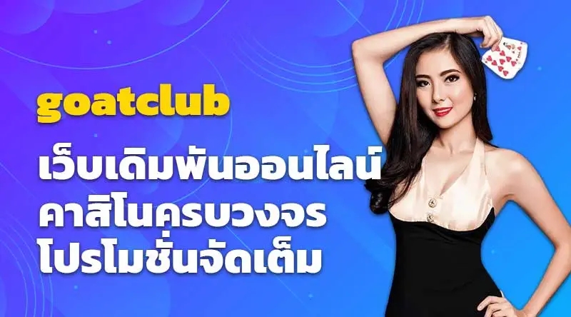 goatclub เว็บเดิมพันออนไลน์ คาสิโนครบวงจร โปรโมชั่นจัดเต็ม