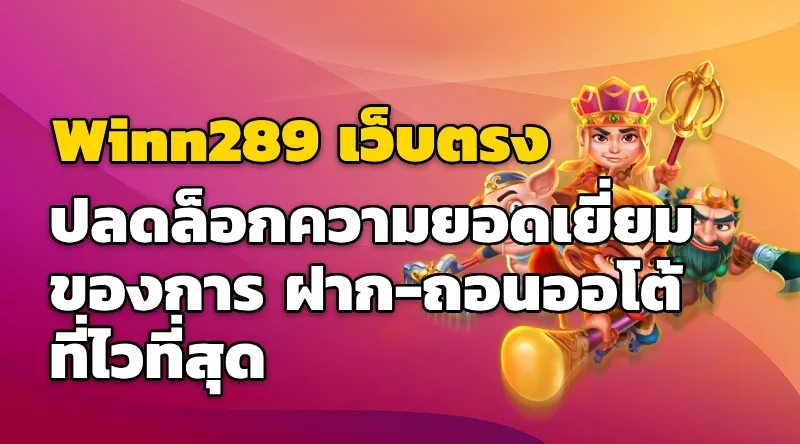 ปลดล็อกความยอดเยี่ยมของ Winn289 เว็บตรง ฝาก-ถอนออโต้