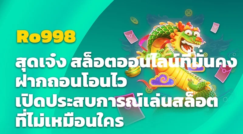 Ro998 สุดเจ๋ง สล็อตออนไลน์ที่มั่นคง ฝากถอนโอนไว เปิดประสบการณ์เล่นสล็อตที่ไม่เหมือนใคร