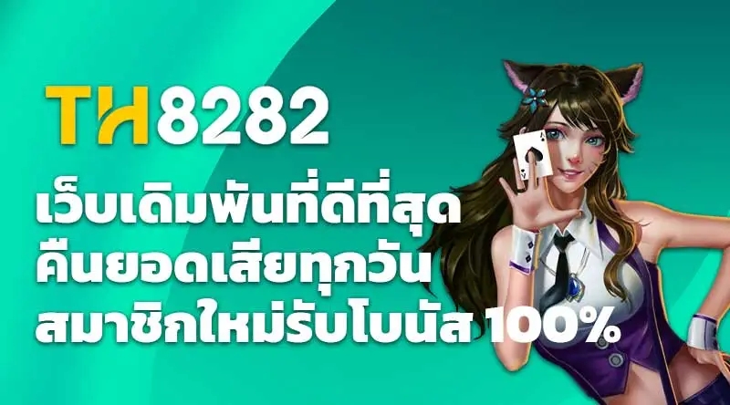 TH8282 เว็บเดิมพันที่ดีที่สุด คืนยอดเสียทุกวัน สมาชิกใหม่รับโบนัส 100%