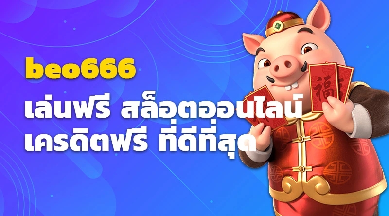 เล่นสล็อต beo666 ฟรี สล็อตออนไลน์ เครดิตฟรี ที่ดีที่สุด