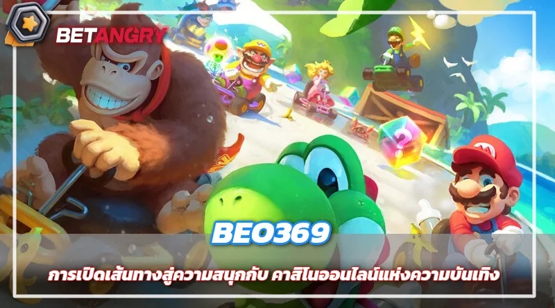 การเปิดเส้นทางสู่ความสนุกกับ BEO369 คาสิโนออนไลน์แห่งความบันเทิง