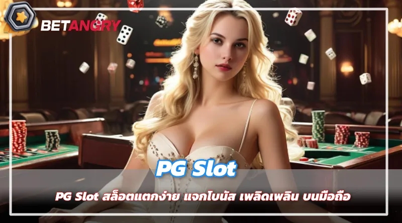 PG Slot สล็อตแตกง่าย แจกโบนัส เพลิดเพลิน บนมือถือ