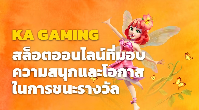 KA GAMING สล็อตออนไลน์ที่มอบความสนุกและโอกาสในการชนะรางวัล