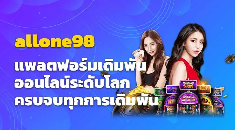 allone98 แพลตฟอร์มเดิมพันออนไลน์ระดับโลก ครบจบทุกการเดิมพัน