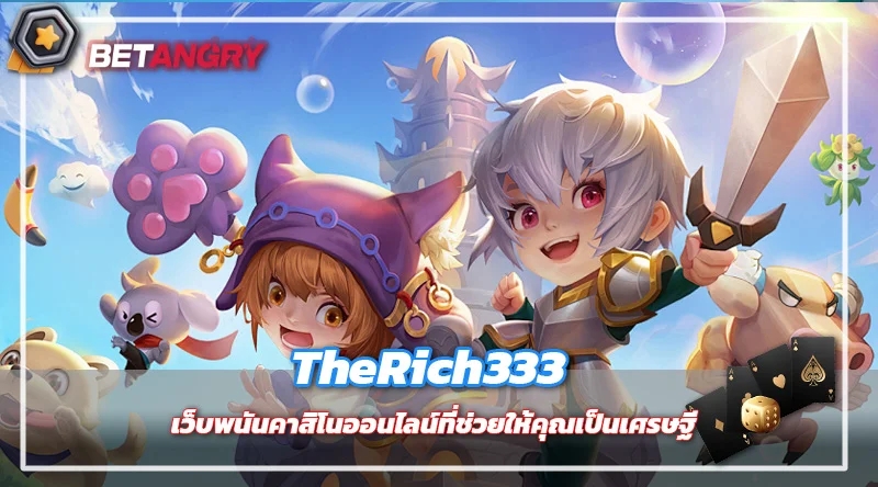 TheRich333 เว็บพนันคาสิโนออนไลน์ที่ช่วยให้คุณเป็นเศรษฐี