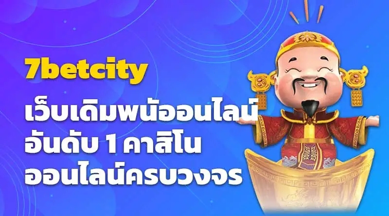 7betcity เว็บเดิมพนัออนไลน์อันดับ 1 คาสิโนออนไลน์ครบวงจร