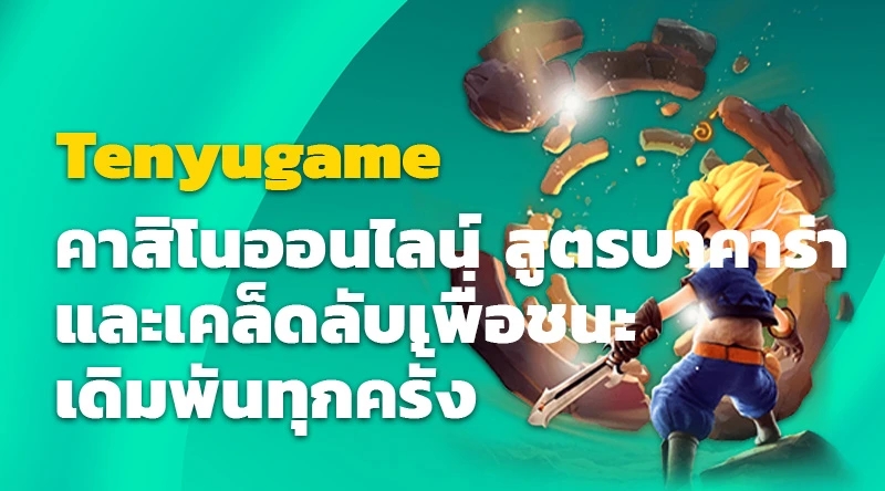 Tenyugame คาสิโนออนไลน์ สูตรบาคาร่าและเคล็ดลับเพื่อชนะเดิมพันทุกครั้ง