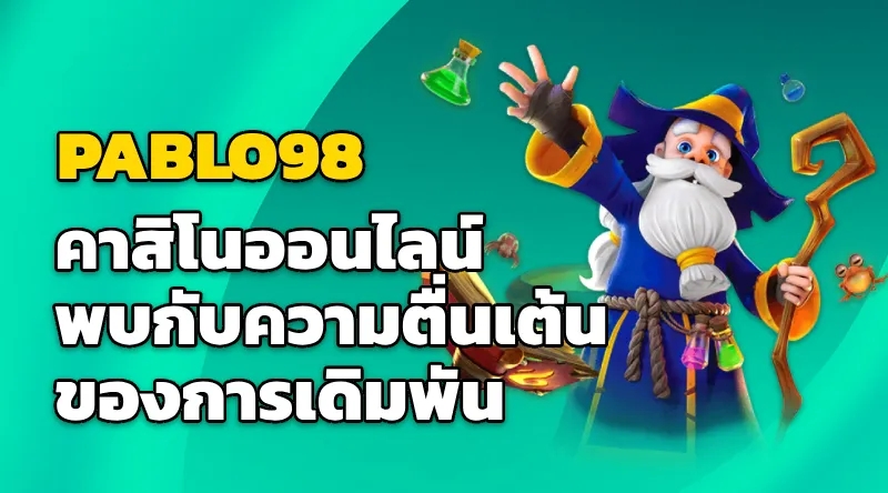 PABLO98 คาสิโนออนไลน์ พบกับความตื่นเต้นของการเดิมพัน