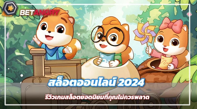 สล็อตออนไลน์ 2024 รีวิวเกมสล็อตยอดนิยมที่คุณไม่ควรพลาด