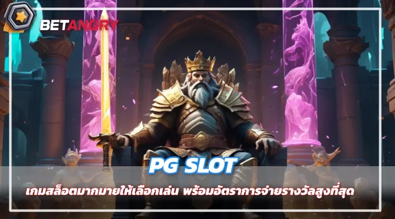 PG SLOT เกมสล็อตมากมายให้เลือกเล่น พร้อมอัตราการจ่ายรางวัลสูงที่สุด