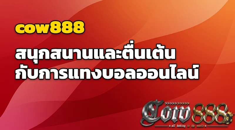 cow888 สนุกสนานและตื่นเต้นกับการแทงบอลออนไลน์