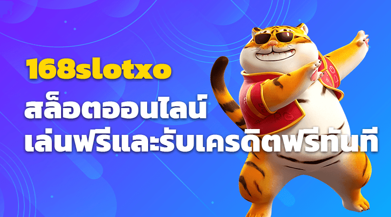 168slotxo สล็อตออนไลน์ เล่นฟรีและรับเครดิตฟรีทันที