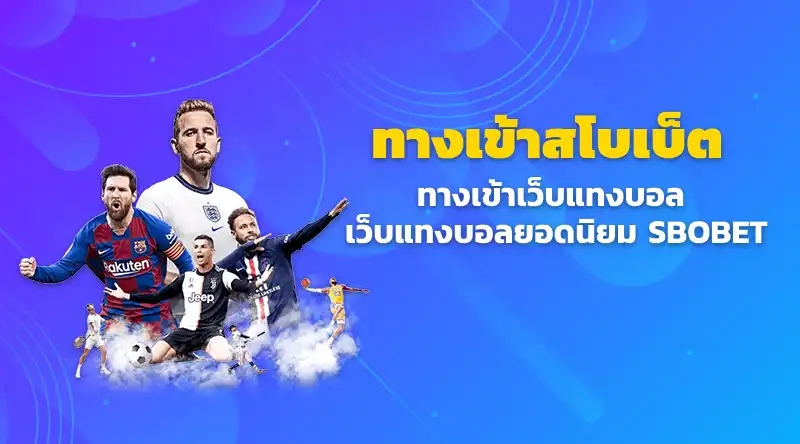 ทางเข้าสโบเบ็ต ทางเข้าเว็บแทงบอล เว็บแทงบอลยอดนิยม SBOBET