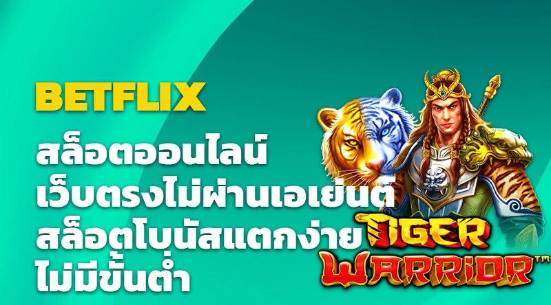 BETFLIX สล็อตออนไลน์เว็บตรง ไม่ผ่านเอเย่นต์ สล็อตโบนัสแตกง่าย ไม่มีขั้นต่ำ