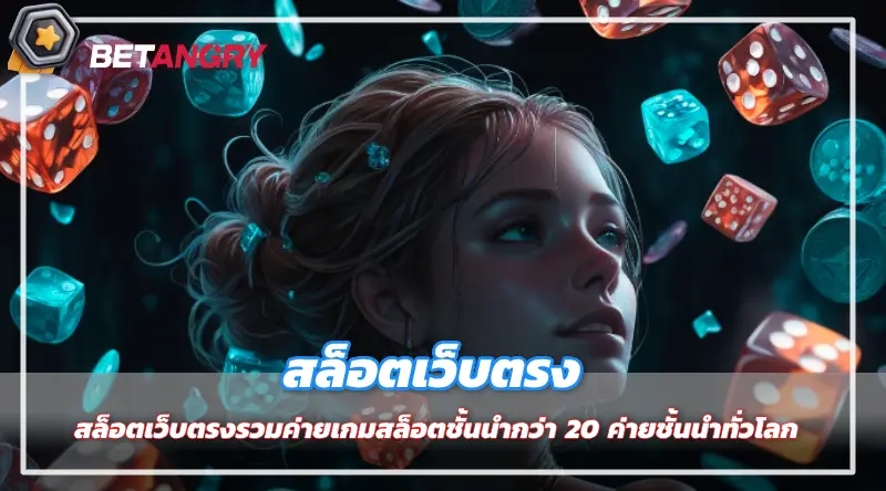 สล็อตเว็บตรงรวมค่ายเกมสล็อตชั้นนำกว่า 20 ค่ายชั้นนำทั่วโลก