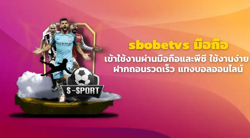 sbobetvs มือถือ เข้าใช้งานผ่านมือถือและพีซี ใช้งานง่าย ฝากถอนรวดเร็ว แทงบอลออนไลน์