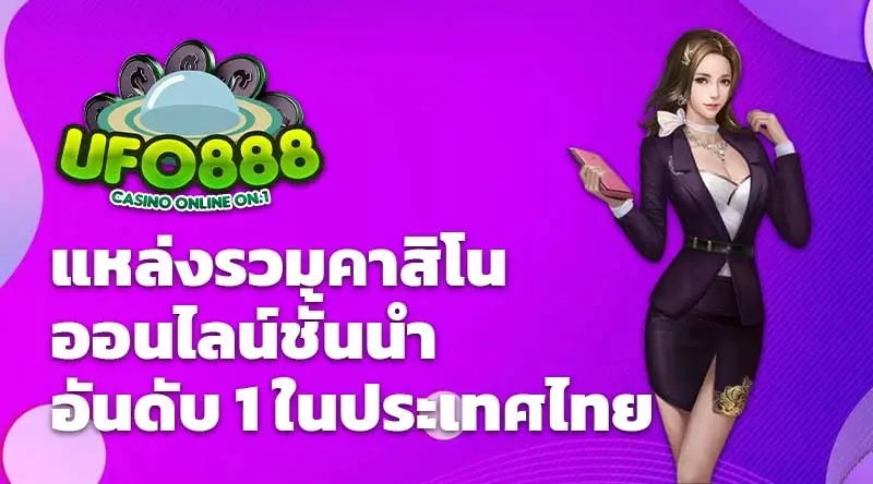 UFO888 แหล่งรวมคาสิโนออนไลน์ชั้นนำอันดับ 1 ในประเทศไทย