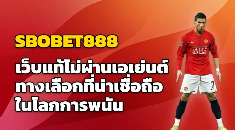 SBOBET เว็บแท้ไม่ผ่านเอเย่นต์ - ทางเลือกที่น่าเชื่อถือในโลกการพนัน