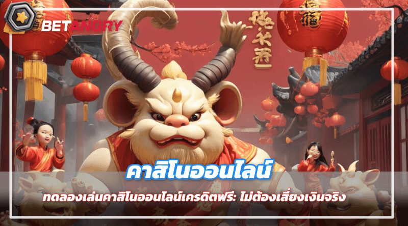 ทดลองเล่นคาสิโนออนไลน์เครดิตฟรี: ไม่ต้องเสี่ยงเงินจริง