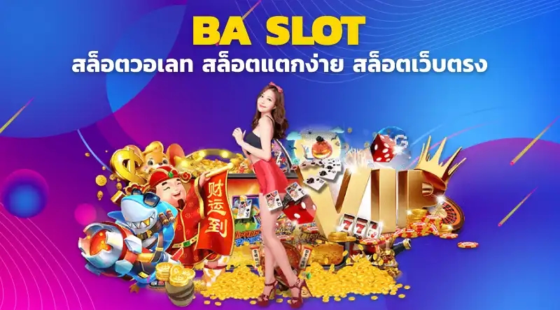 BA SLOT ล็อตวอเลท สล็อตแตกง่าย สล็อตเว็บตรง สมัครสล็อต pg slot