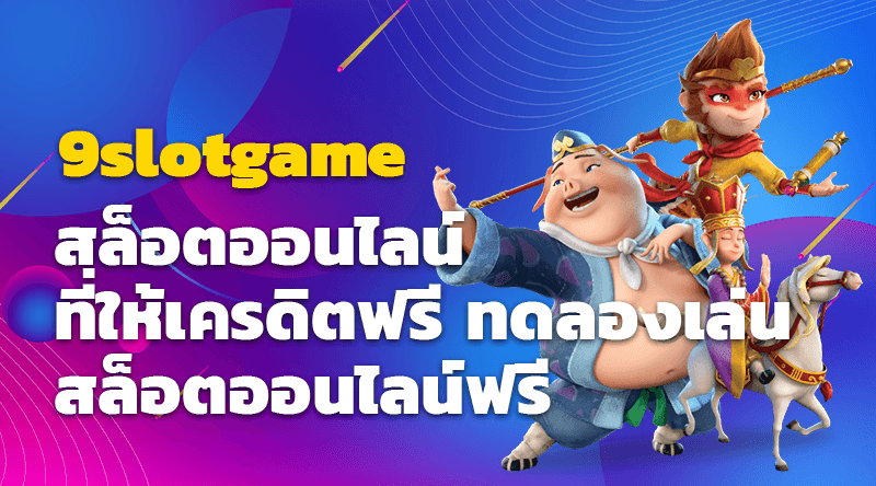 9slotgame สล็อตออนไลน์ ที่ให้เครดิตฟรี ทดลองเล่นสล็อตออนไลน์ฟรี